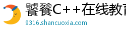 饕餮C++在线教育 饕餮C++在线教育